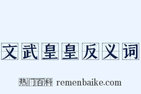 文武皇皇反义词是什么意思的图片